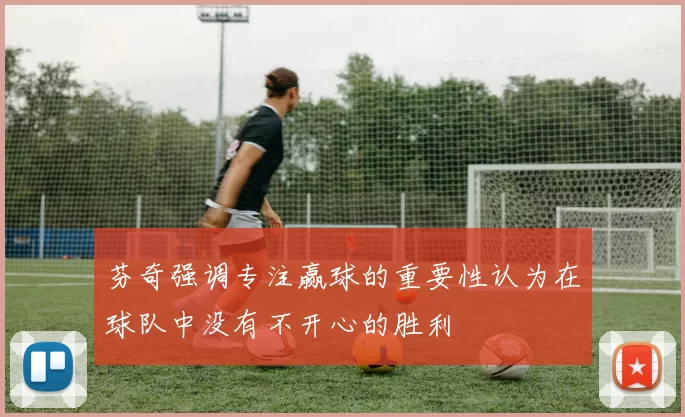 芬奇强调专注赢球的重要性认为在球队中没有不开心的胜利