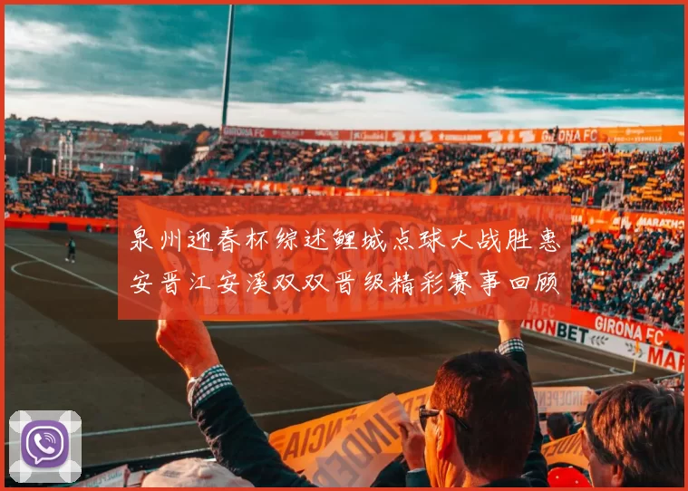 泉州迎春杯综述鲤城点球大战胜惠安晋江安溪双双晋级精彩赛事回顾