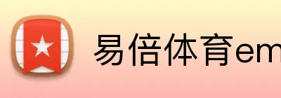 易倍体育emc Logo